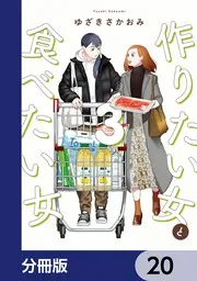 作りたい女と食べたい女【分冊版】 20」ゆざきさかおみ [it COMICS