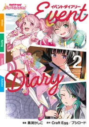 バンドリ！ ガールズバンドパーティ！ イベントダイアリー 2」黒渕