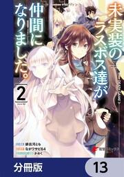 未実装のラスボス達が仲間になりました。 【分冊版】 13」緋呂河とも