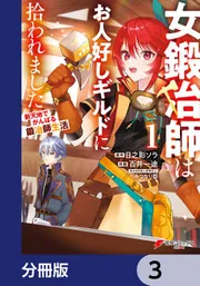 女鍛冶師はお人好しギルドに拾われました～新天地でがんばる鍛冶師生活