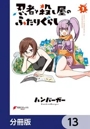 忍者と殺し屋のふたりぐらし【分冊版】 13」ハンバーガー [電撃