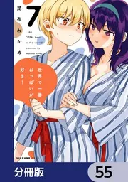 世界で一番おっぱいが好き！【分冊版】 55」昆布わかめ [MFC キューン