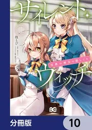 サイレント・ウィッチ 沈黙の魔女の隠しごと【分冊版】 10」桟とび