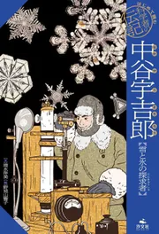 はじめて読む 科学者の伝記 中谷宇吉郎【雪と氷の探求者】」清水洋美