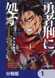 勇者刑に処す 懲罰勇者9004隊刑務記録【分冊版】 8」井上菜摘 [電撃