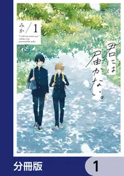 君には届かない。【分冊版】 42」みか [MFC ジーンピクシブシリーズ