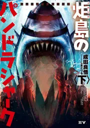 シャークロアシリーズ 炬島のパンドラシャーク〈下〉」成田良悟 [新