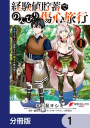 経験値貯蓄でのんびり傷心旅行【分冊版】 83」奏ヨシキ [電撃