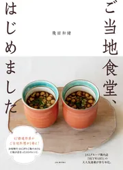 仕込んで、使って、一年中楽しめる みその本」飛田和緒 [生活・実用書