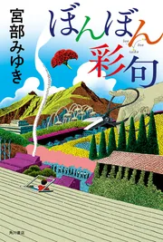夢にも思わない」宮部みゆき [角川文庫] - KADOKAWA