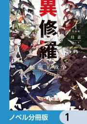異修羅【ノベル分冊版】 11」珪素 [電撃の新文芸] - KADOKAWA