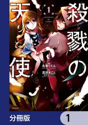 殺戮の天使 漫画 15冊 殺戮の天使【分冊版】 15 / 真田まこと【原作】/名束くだん