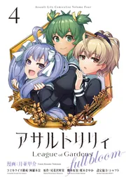 ス*カ様 アサルトリリィ サイン本 アサルトリリィ League of Gardens -full bloom- （4）」月並甲