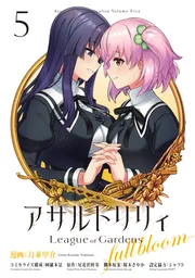 アサルトリリィ League of Gardens -full bloom- （5）」月並甲介
