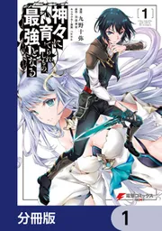 神々に育てられしもの、最強 他1６冊まとめ売り 神々に育てられしもの、最強となる【分冊版】 59」九野十弥 [電撃