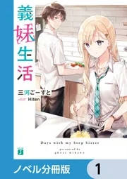 義妹生活【ノベル分冊版】 17」三河ごーすと [MF文庫J] - KADOKAWA