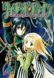 ウィザーズ・ブレイン」三枝零一 [電撃文庫] - KADOKAWA