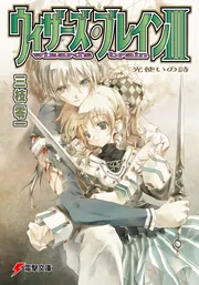 ウィザーズ・ブレインIII 光使いの詩」三枝零一 [電撃文庫] - KADOKAWA