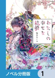 わたしの幸せな結婚【ノベル分冊版】 10」顎木あくみ [富士見L文庫