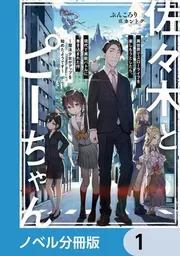 佐々木とピーちゃん【ノベル分冊版】」ぶんころり [新文芸] - KADOKAWA