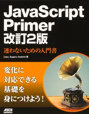 JavaScript Primer 改訂2版 迷わないための入門書」azu [PC・理工