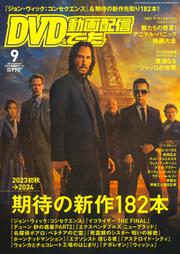 DVD＆動画配信でーた　２０２３年９月号