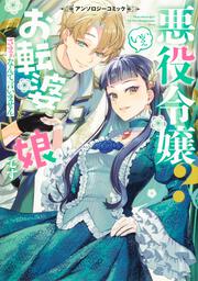 悪役令嬢？ いいえお転婆娘です～ざまぁなんて言いません～アンソロジーコミック