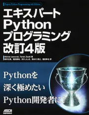 エキスパートPythonプログラミング 改訂4版」MichaｌJaworski [ＰＣ 