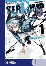 SERVAMP 全巻 サーヴァンプ 田中ストライク SERVAMP-サーヴァンプ- 22」田中ストライク [MFコミックス