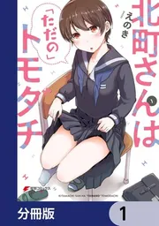 ☆特典5点付き [えのき] 北町さんは「ただの」トモダチ 1-2巻 北町さんは「ただの」トモダチ【分冊版】 1」えのき [電撃コミックス