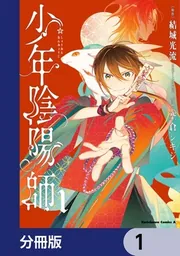 少年陰陽師【分冊版】 56」空倉シキジ [角川コミックス・エース