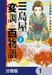 サイン本　おそろし 三島屋変調百物語事始 三島屋変調百物語【分冊版】 11」宮本福助 [BRIDGE COMICS] - KADOKAWA