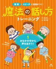 発表・スピーチに自信がつく！ 魔法の話し方トレーニング １おなかの中