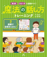 発表・スピーチに自信がつく！ 魔法の話し方トレーニング １おなかの中