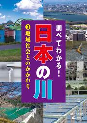 【理論社】日本を調べる本★日本の川を調べる〈全6巻セット〉 理論社】日本を調べる本☆日本の川を調べる〈全6巻セット