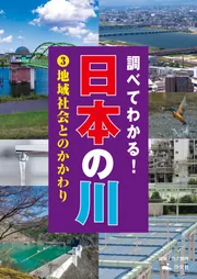 調べてわかる！日本の川 1一級河川ってどんな川？」佐久間博