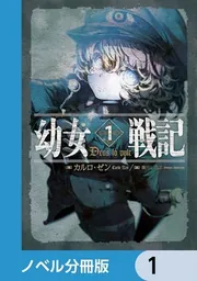 幼女戦記【ノベル分冊版】 15」カルロ・ゼン [新文芸] - KADOKAWA
