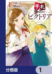 【美品】手札が多めのビクトリア 1〜7 巻　帯付　 牛野こも 手札が多めのビクトリア【分冊版】 7」牛野こも [FLOS COMIC] - KADOKAWA
