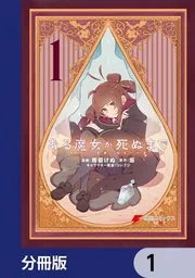 ある魔女が死ぬまで【分冊版】 31」雨霰けぬ [電撃コミックスNEXT