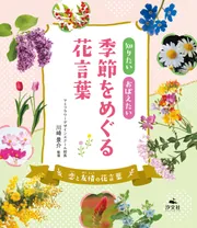 知りたい おぼえたい 季節をめぐる花言葉 恋と友情の花言葉」川崎景介