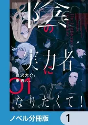 陰の実力者になりたくて！【ノベル分冊版】 16」東西 [新文芸] - KADOKAWA