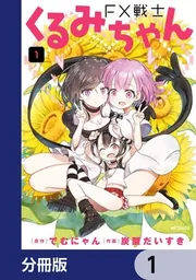 ぷーちゃん FX戦士くるみちゃん 8」でむにゃん [MFコミックス フラッパー