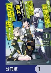 目覚めたら最強装備と宇宙船持ちだったので 一戸建て目指して 全巻 目覚めたら最強装備と宇宙船持ちだったので、一戸建て目指して傭兵