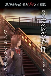 意味がわかるとゾッとする話 3分後の恐怖 第二期 ひぐらしの夕暮れ
