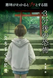 意味がわかるとゾッとする話 3分後の恐怖 第二期 立ちすくむ記憶