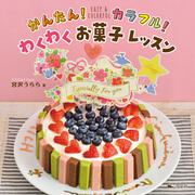 かんたん15分！材料3つですいすいスイーツ 今、作りたい！話題の