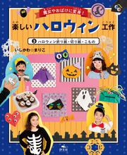 5回で折れる季節と行事のおりがみ (4)ふゆ ～サンタ・てぶくろ
