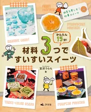 かんたん15分！材料3つですいすいスイーツ 四季を楽しむ！行事スイーツ