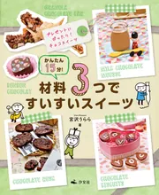 かんたん15分！材料3つですいすいスイーツ 栄養満点！甘くないおやつ