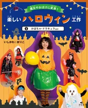 魔女やおばけに変身！楽しいハロウィン工作 1かぼちゃ・ドラキュラほか
